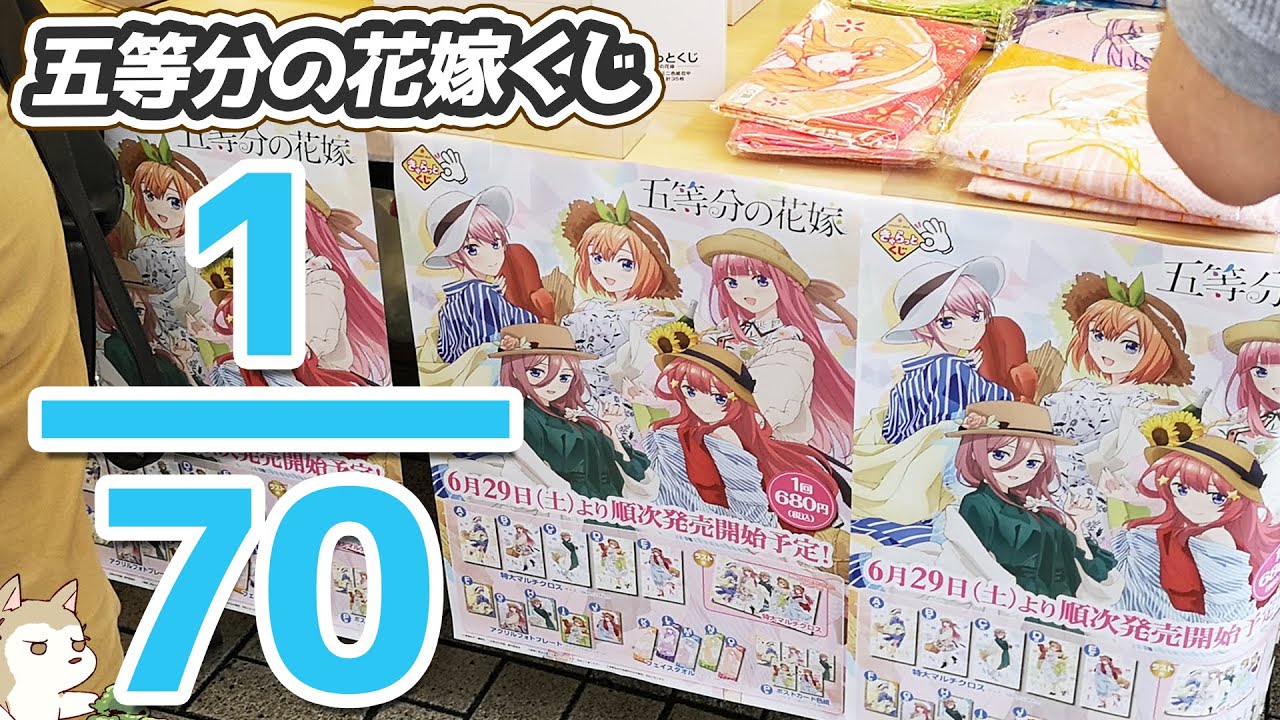 確率1/70！上位賞の推しは引けるか！？五等分の花嫁きゃらっとくじやってみた