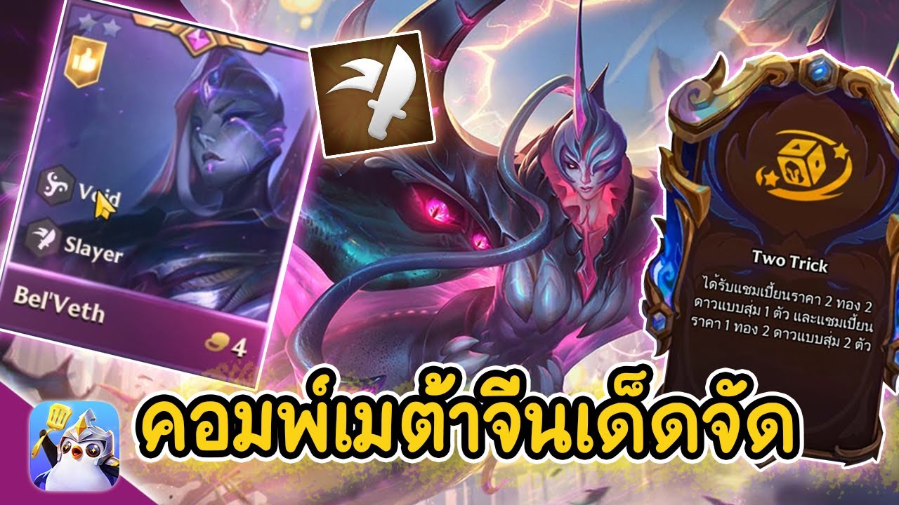 คอมพ์เมต้าจีน ( Bel Veth) จัดว่าเด็ดต้องลอง | Golden Spatula
