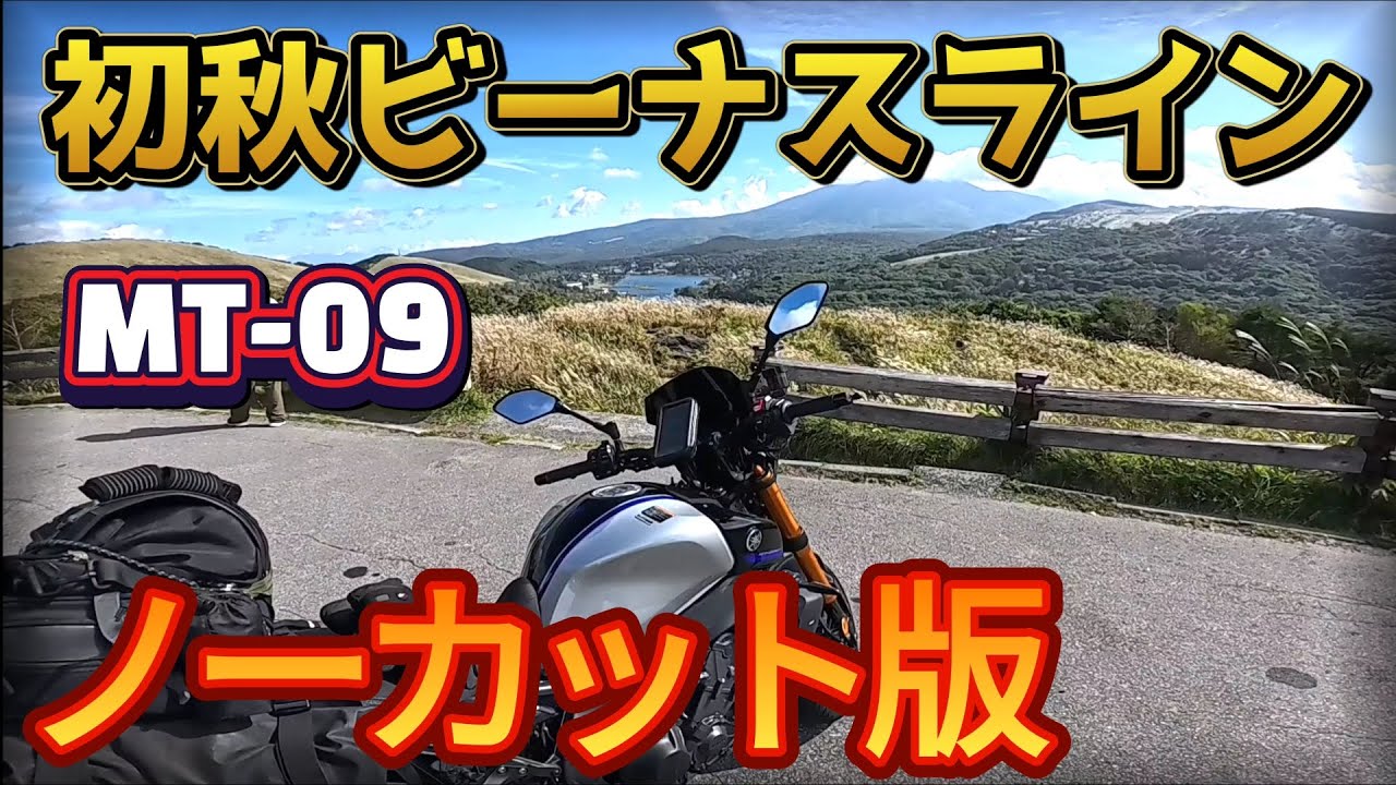 【MT-09】初秋のビーナスラインにバイクツーリング！白樺湖から霧ヶ峰までの絶景道をノーカットでお送りします！