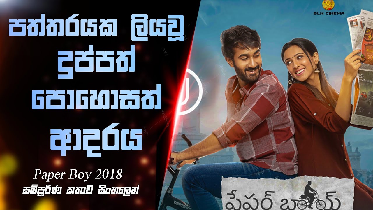 පත්තරයක ලියවූ දුප්පත් පොහොසත් ආදරය | Paper Boy Love story Movie Sinhala Explained | Nish kella