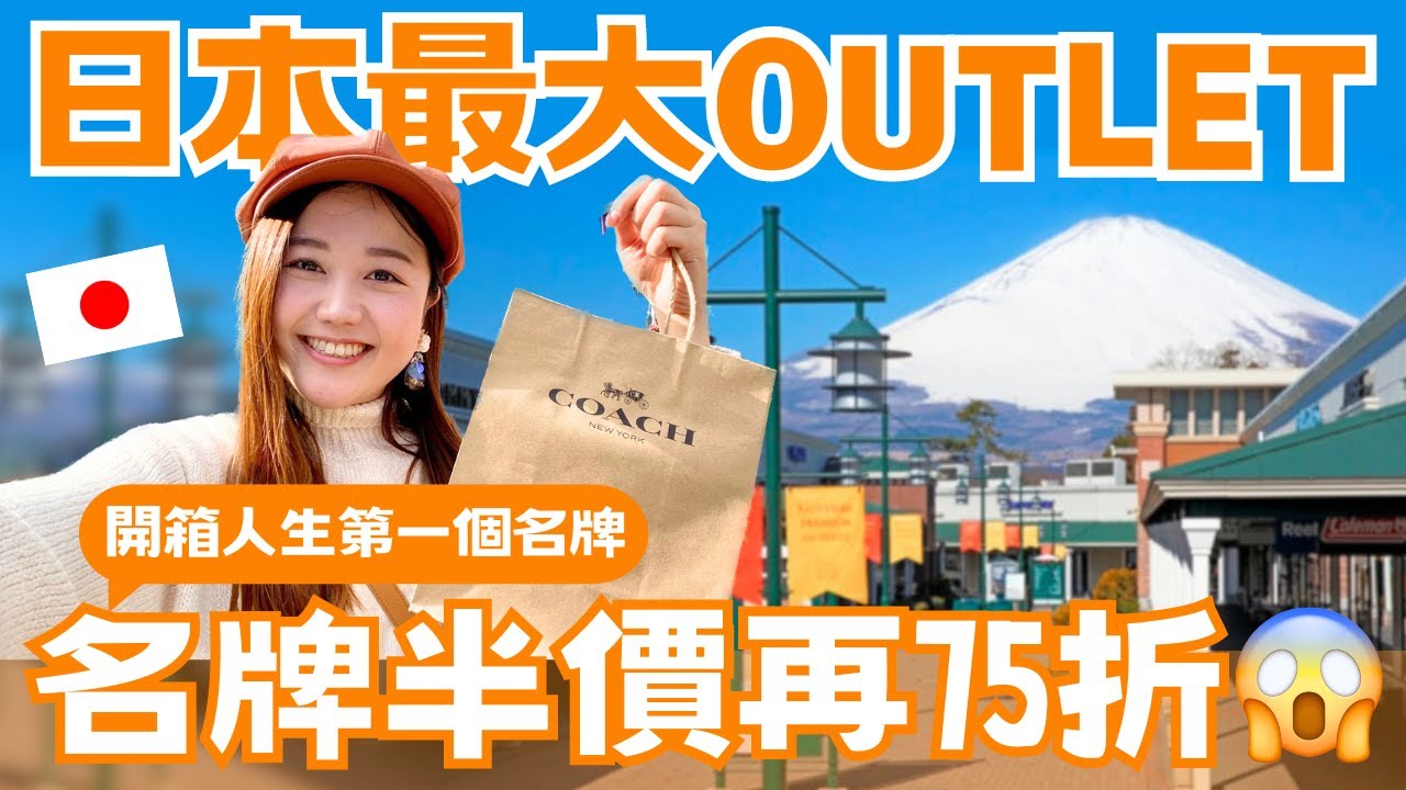 【日本最大Outlet特賣月！】半價再打75折！開箱人生首購名牌、紐約輕奢品牌分享｜附outlet詳細交通說明｜御殿場Premium Outlets｜ft. #teddyblake ｜日本有個U1