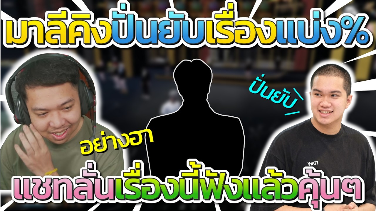 มาลี สวยมาก มาลีกับเพื่นคิงปั่นยับเรื่องแบ่ง % เมือง แชทลั่นเรื่องนี้ฟังแล้วคุ้นๆ | Star Town