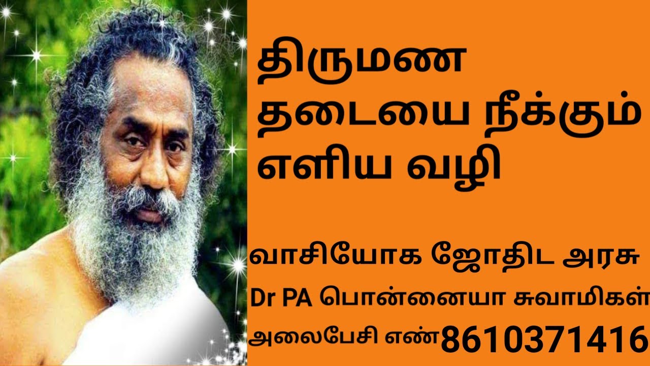 திருமண தடையை நீக்கும் எளிய வழி