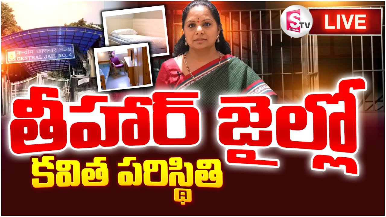 Live : తీహార్ జైల్లో కవితకు జైల్లో రాచమర్యాదలు | Facilities To Kavitha In Tihar Jail |