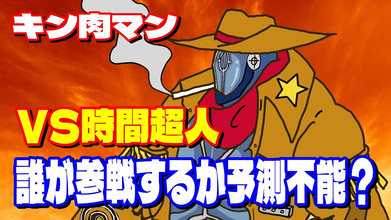 【楽しみしかない】新展開で新たな参戦超人の予想がさらに難しくなった？【キン肉マン考察・予想#1290】