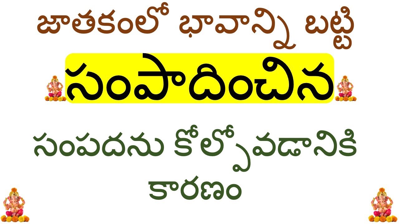 Reason for losing earned wealth - horoscope జాతకాన్ని బట్టి సంపాదించిన సంపదను కోల్పోవడానికి కారణం