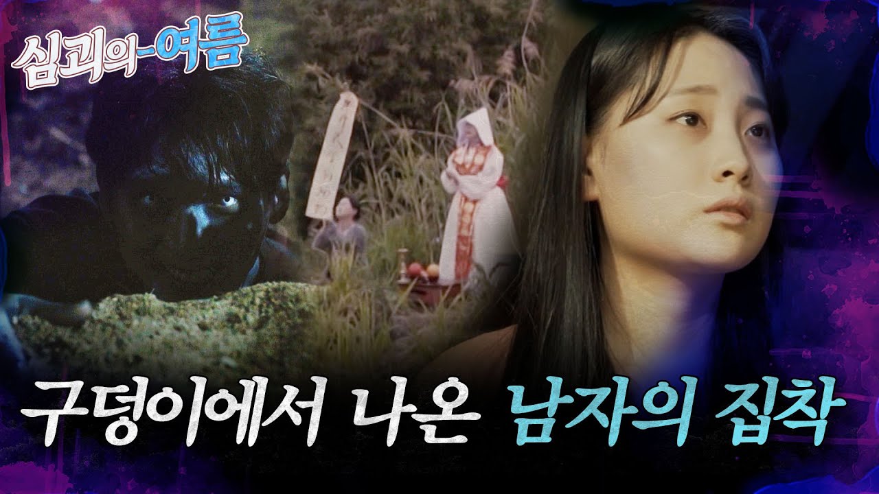[#심괴의여름🌊] 구덩이에서 나온 남자 집착 ＂나랑 같이 가자＂ MBC220609방송