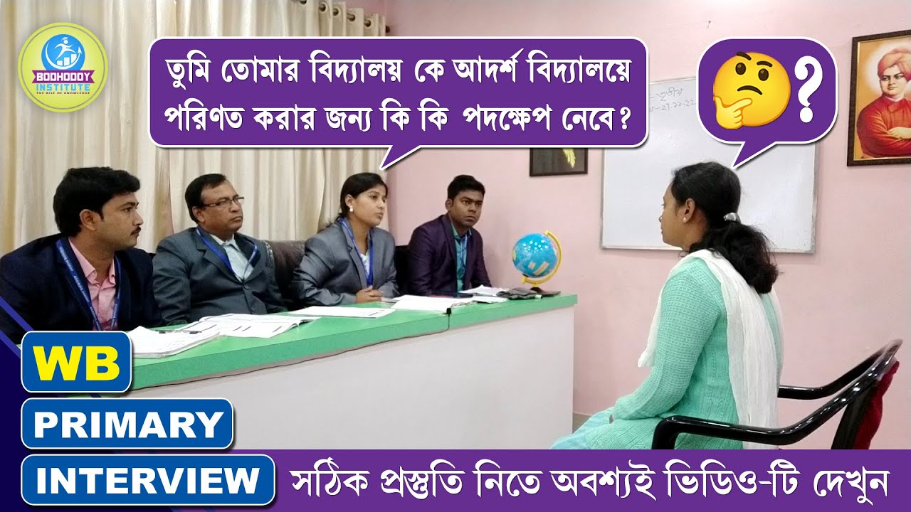 প্রাইমারী টেট মক্ ইন্টারভিউ║TET INTERVIEW 2017║INTERVIEW & REVIEW║MOCK NO - 17