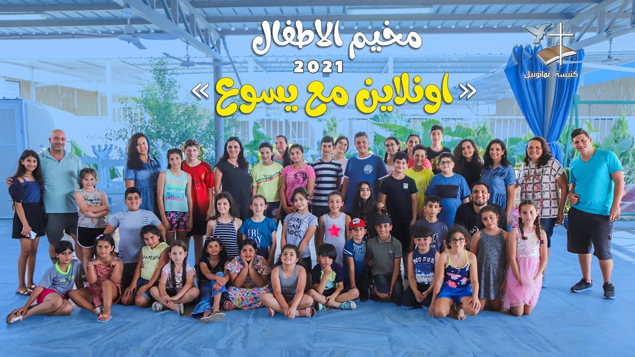 مخيم الصيفي لأطفال الكنيسة اون لاين مع يسوع 2021