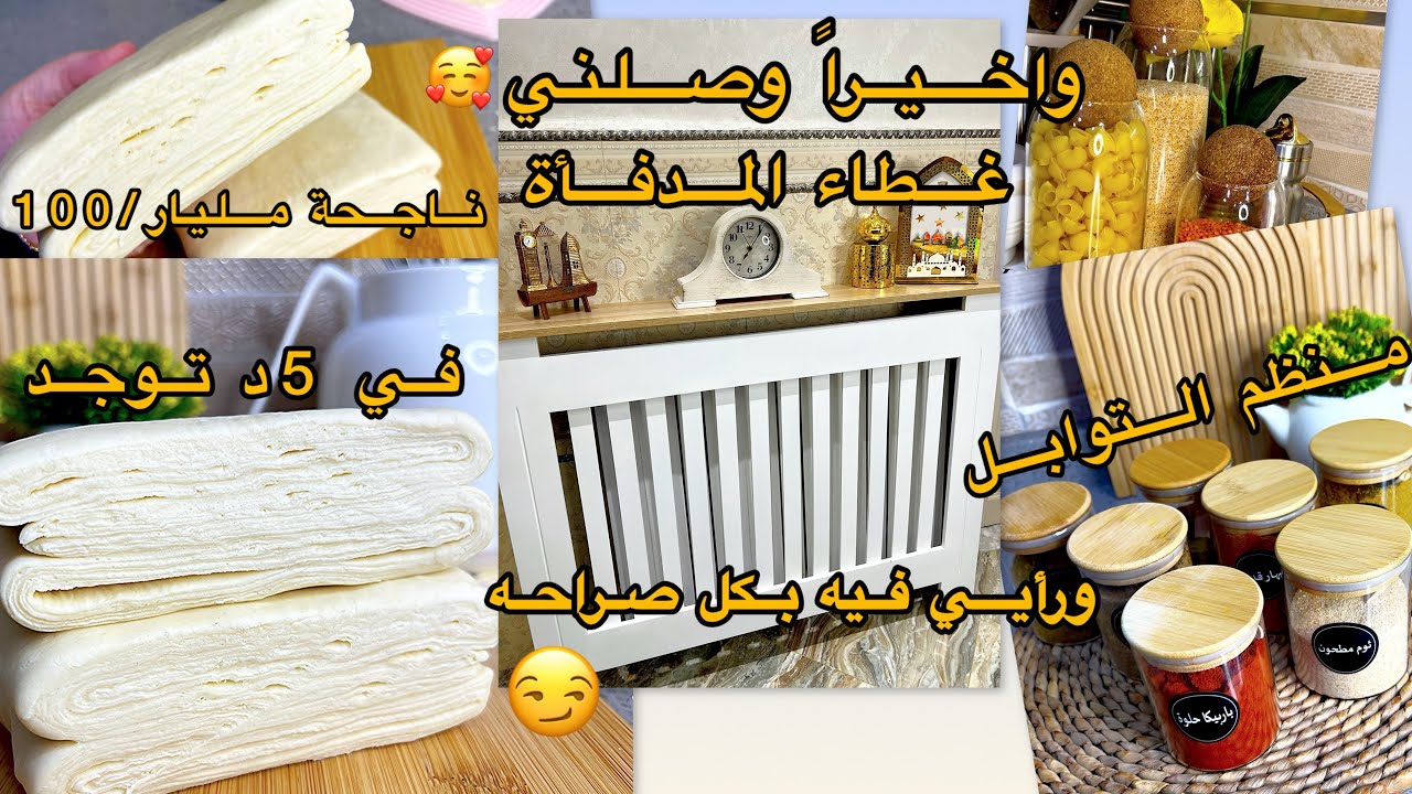 تحضيرات رمضان2026🌙اخيرا وصلتني رأيي فيها بكل صراحة 😍عجينة مورقة بلا تعب ونتيجة احترفية🔥نظمت التوابل 