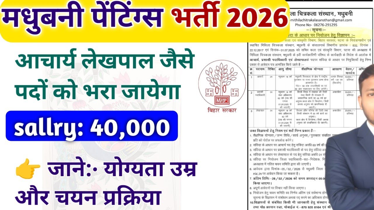 मधुबनी पेंटिंग्स में आचार्य और लेखपाल के नई भर्ती। Madhubani painting se Bharti 2026 Apply online|