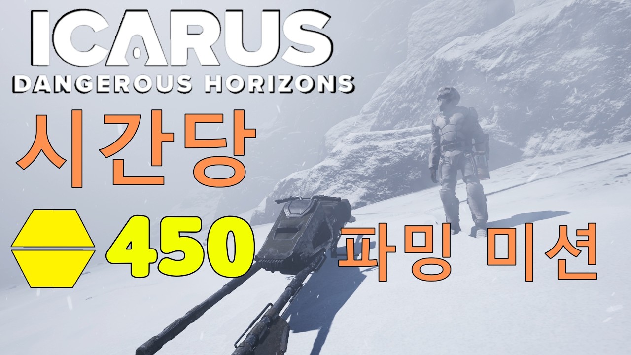 [ICARUS] 이카루스 우라늄 막대기 파밍 추천 미션