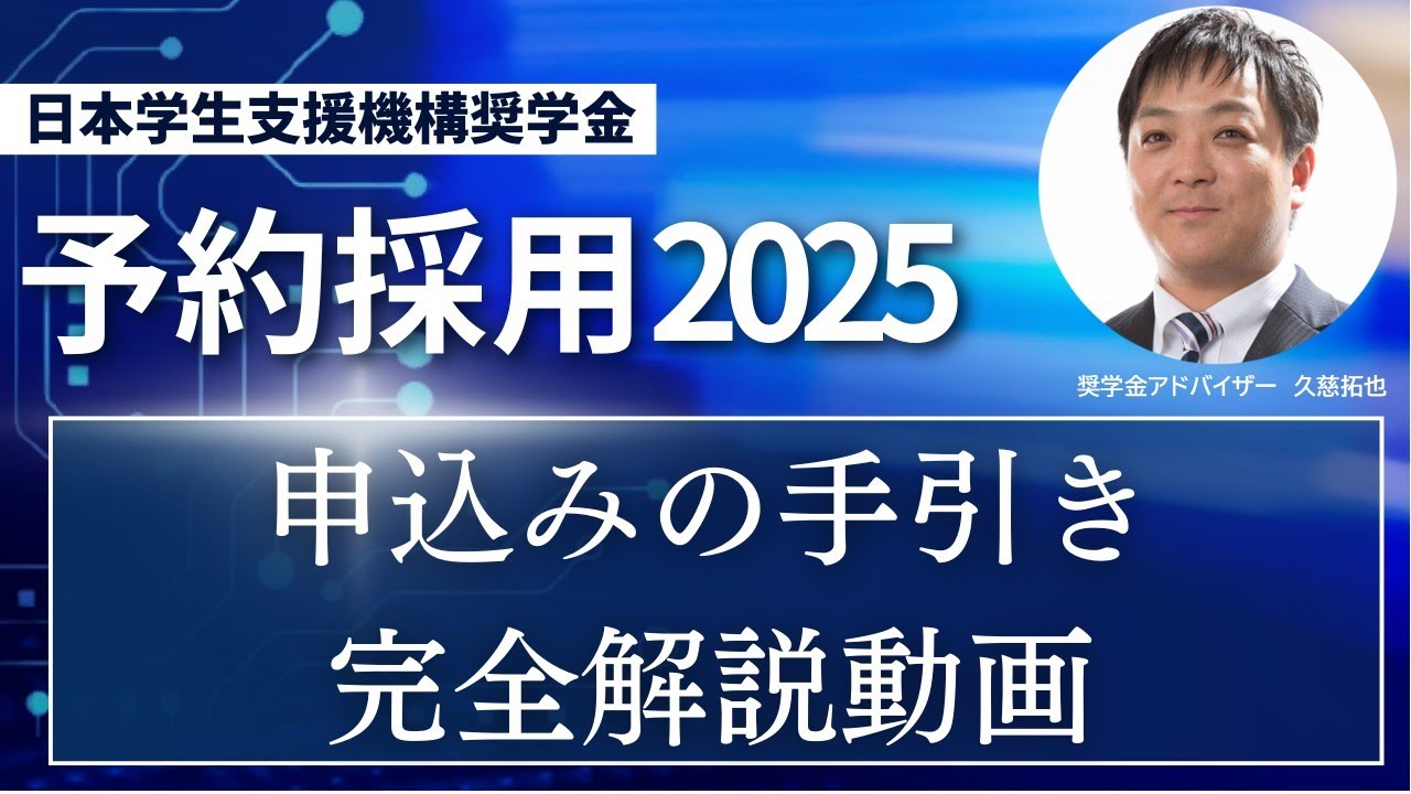 奨学金スペシャルセミナー2025　～予約採用・申込みの手引きの完全解説動画～