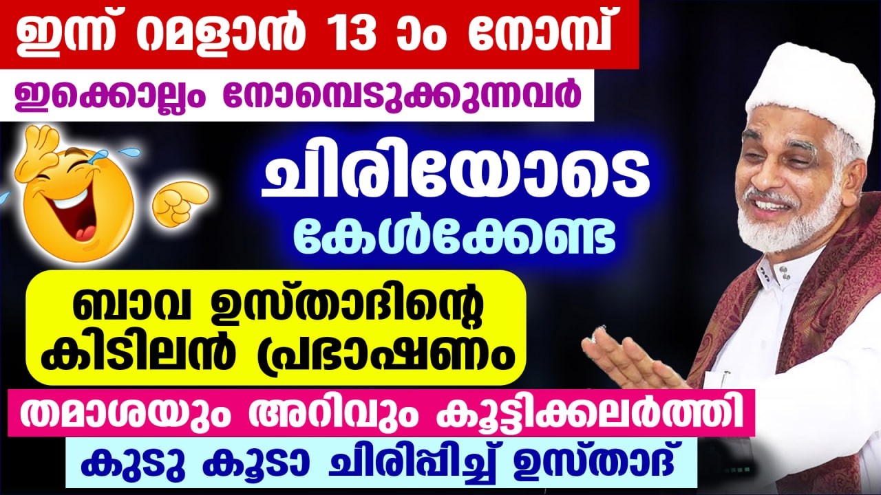 റമളാൻ 2026 വരുന്നു.. നോമ്പെടുക്കാൻ കാത്തിരിക്കുനവർ കേൾക്കേണ്ട ബാവ ഉസ്താദിന്റെ കിടിലൻപ്രഭാഷണം Ramadan