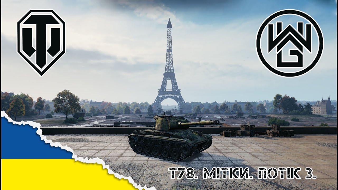 T78 - три відмітки | Потік World of Tanks українською #wot #windwalkergames #українською
