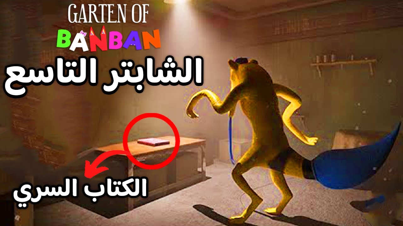 تحليل اعلان قارتن أوف بانبان الشابتر Garten of Banban 9