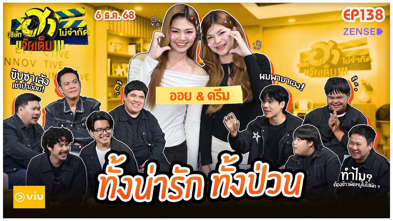 บริษัทฮาไม่จำกัดจัดเต็ม EP.138 I ออย-ดรีม ข้าวผัดหมูไม่ใส่ผัก | 6 ธ.ค. 68 I FULL EP