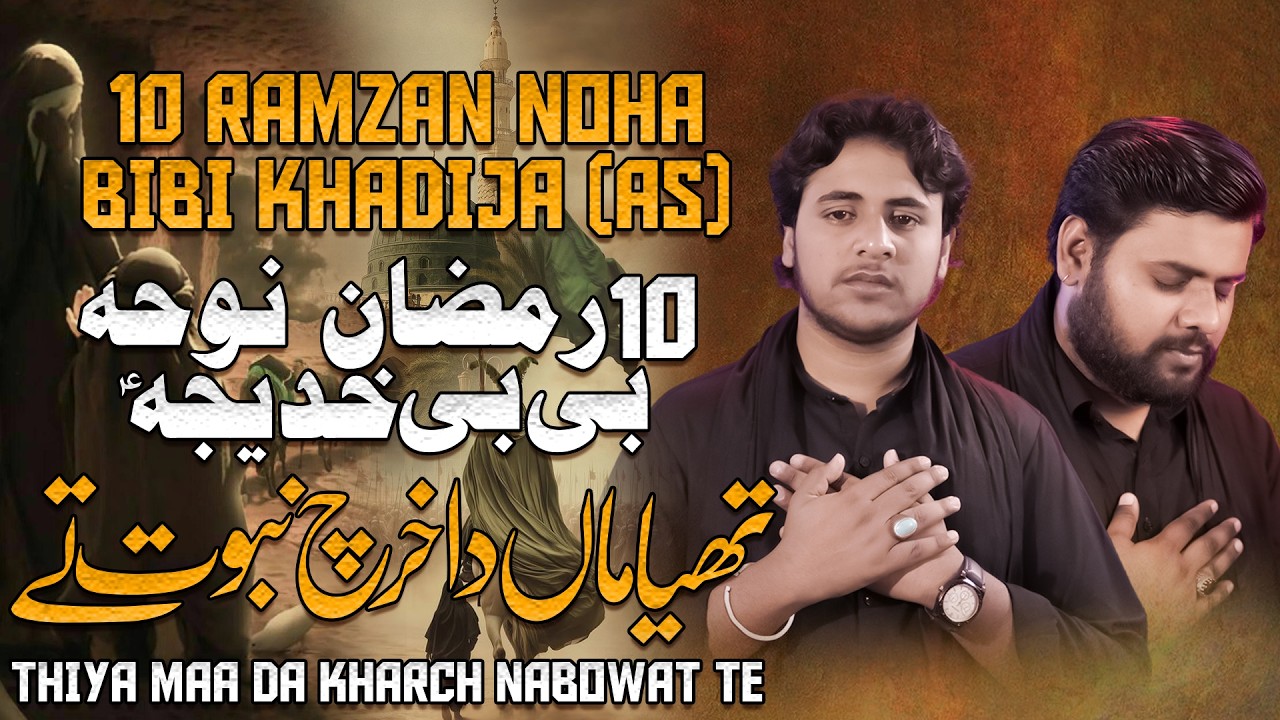 New Noha 2026 | 10 Ramzan Noha Bibi Khadija as | Thiya Maa Da Kharch Nabowat Te | Jaffri Brothers