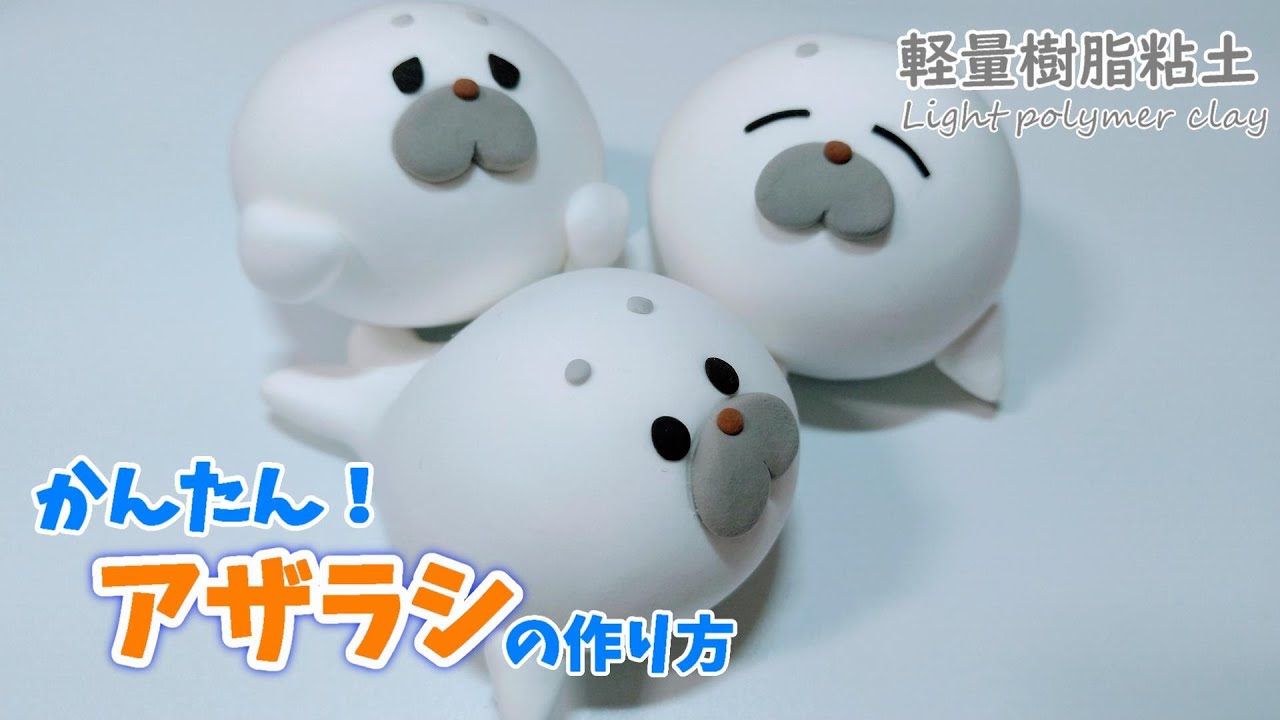 まんまるアザラシの作り方【軽量樹脂粘土】
