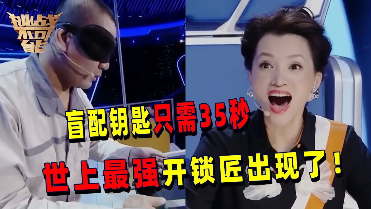 世界第一开锁师傅！35秒内仅凭触感盲配钥匙 连闯三关看得人心惊胆战！| 挑战不可能 Impossible Challenge