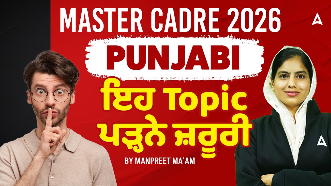 Master Cadre Preparation 2026 | Punjabi ਇਹ Topic ਪੜ੍ਹਨੇ ਜ਼ਰੂਰੀ! | By Manpreet ma'am