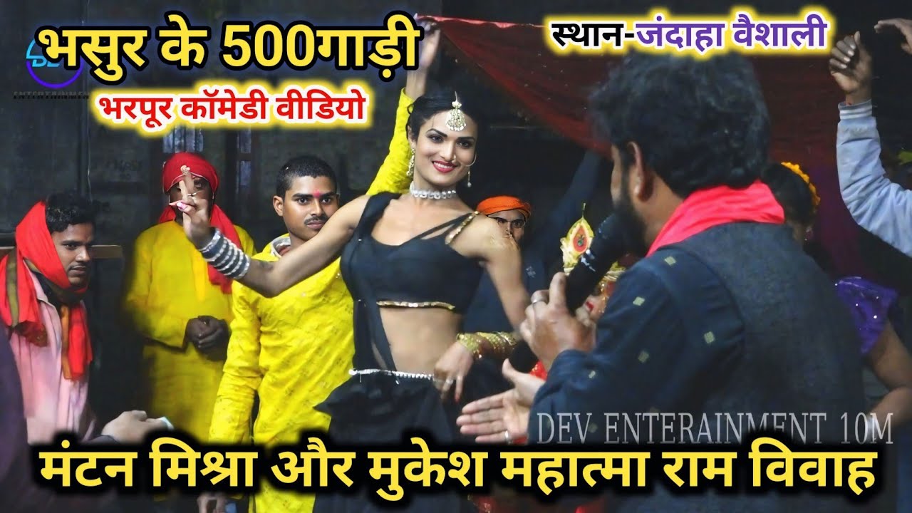 Mantan Mishara ~ भरपूर कॉमेडी वीडियो ~ मजा नही आया तो delet कर दूंगा ~ Mantan Mishra Mukesh Mahatma