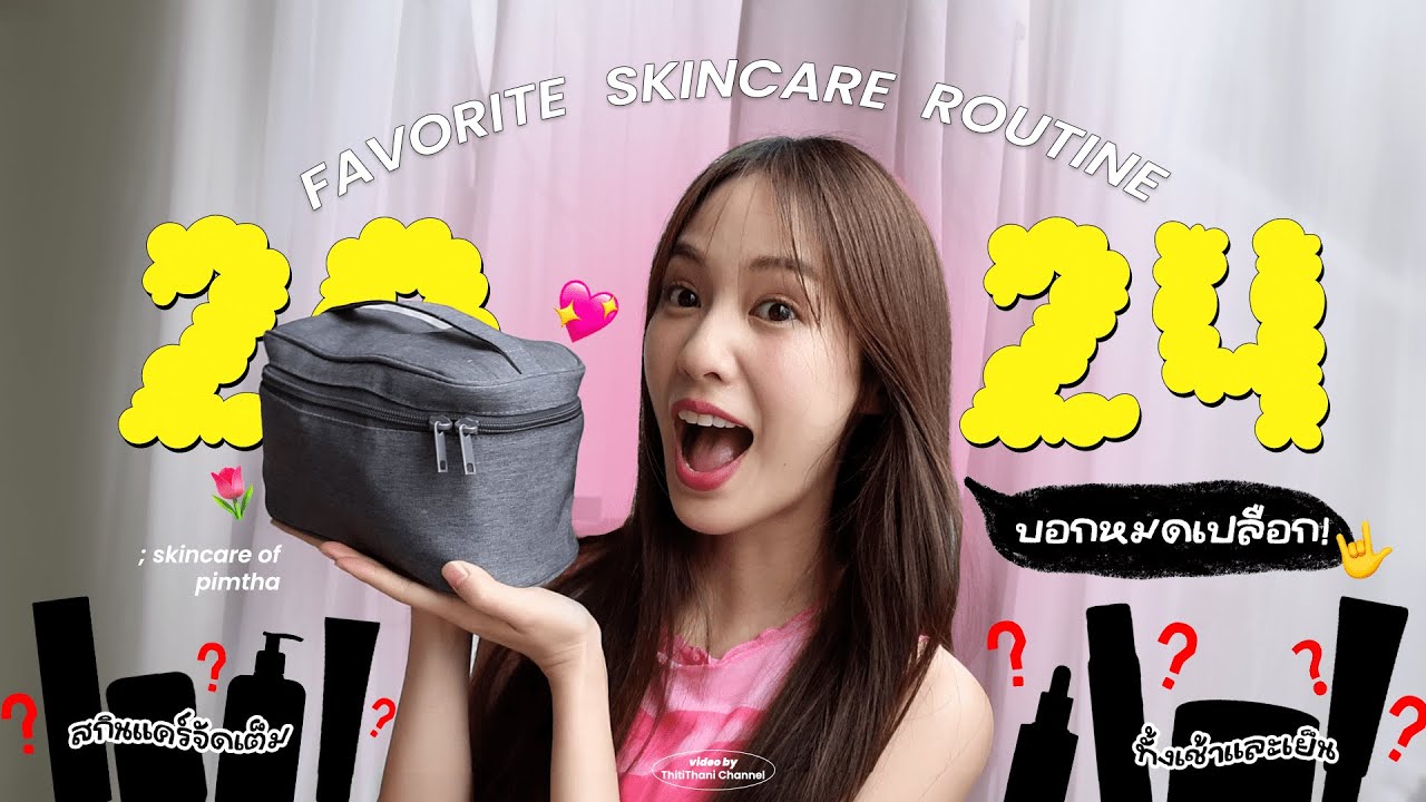 พิมฐาบอกหมดแบบ No sponsor! 2024 Fav Skincare Routine [ENG CC]