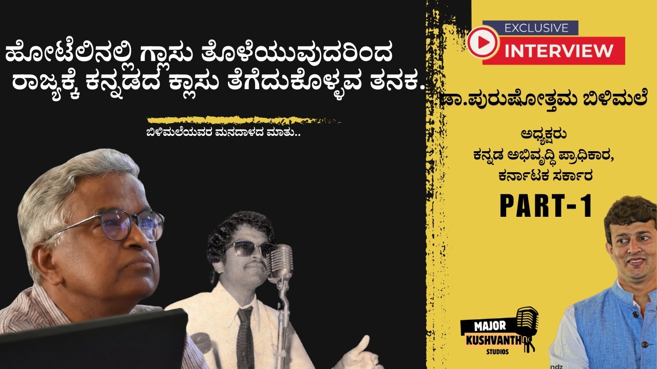 Exclusive Kannada latest Interview with Purushottama Bilimale | Kannada Podcast | Major Kushvanth
