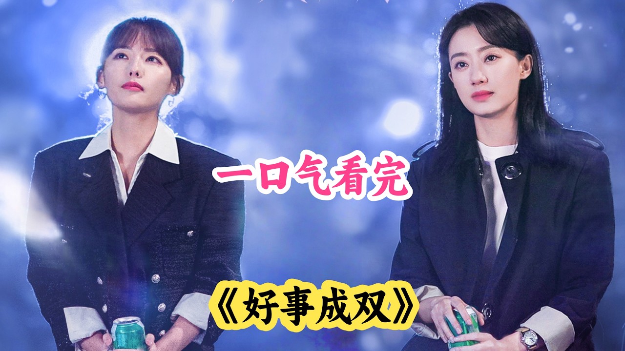 原配联合小三联手手撕渣男，妥妥的国产大女主复仇爽剧！一口气看完《好事成双》解说；都市女性的逆袭教科书❗