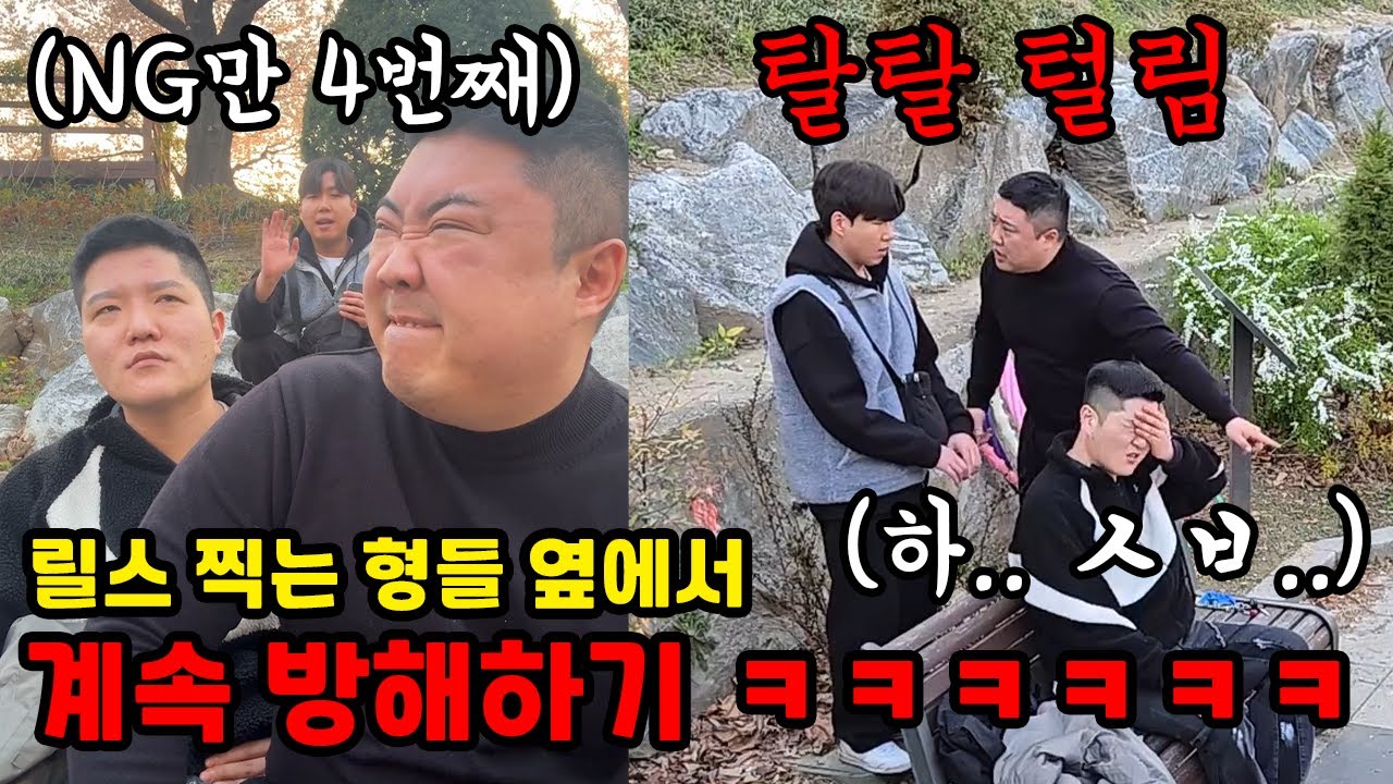 인스타 릴스 찍는 형들 옆에서 계속 방해하기 ㅋㅋ