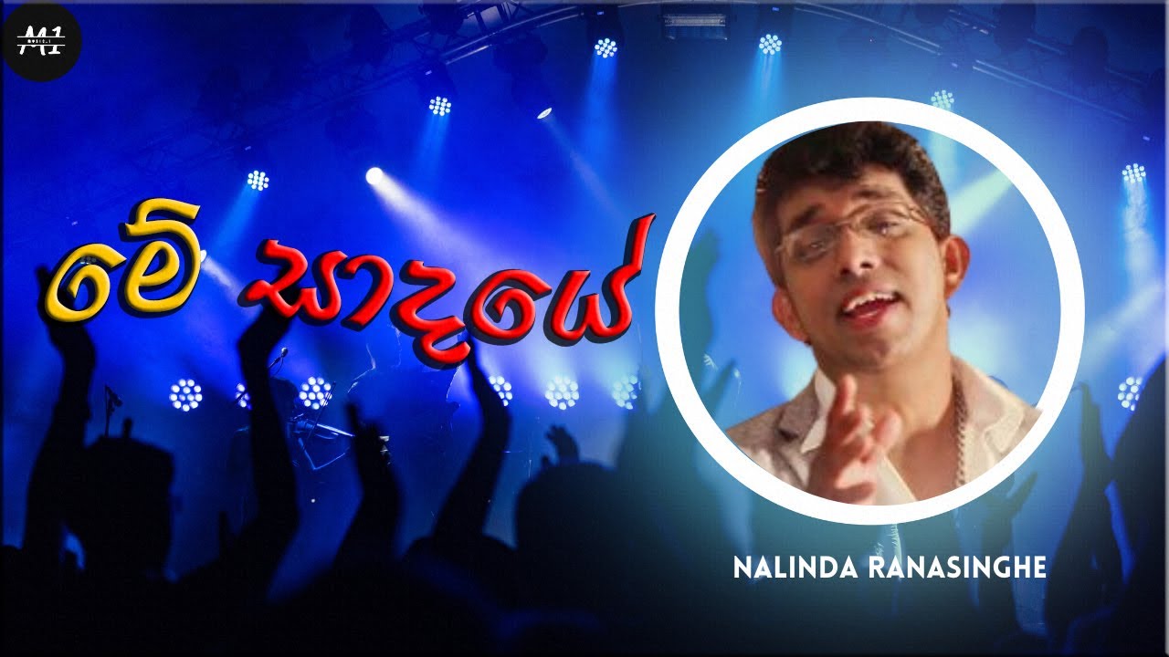 මේ සාදයේ | Me Sadaye | Nalinda Ranasinghe | sinhalasongs