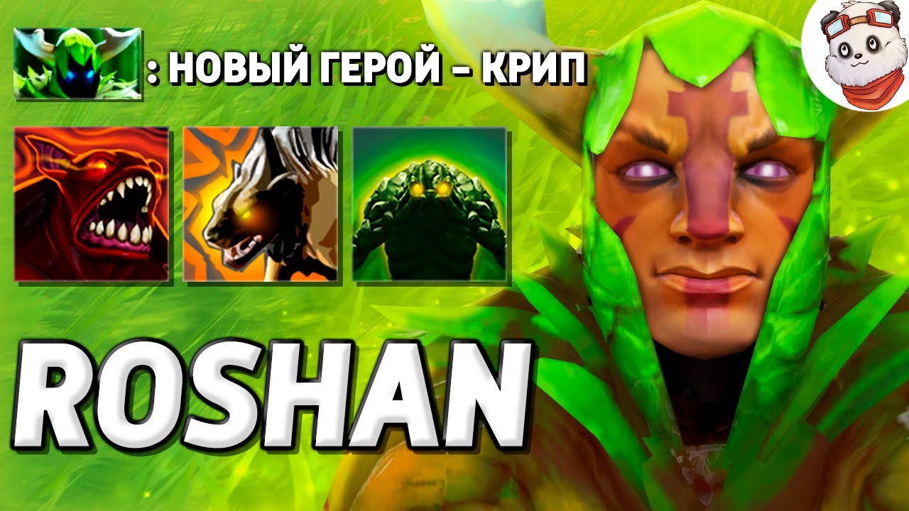 НОВЫЙ ГЕРОЙ - КРИП / ROSHAN DEFENSE / Дота 2