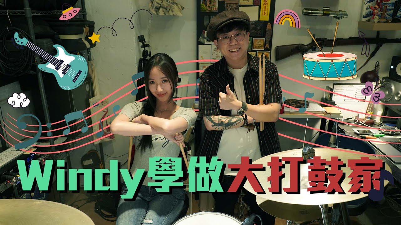 【All About Music】風姐挑戰做鼓神🥁｜一堂學打《大雕刻家》丨# it’s time for you to 打鼓丨Windy 詹天文｜
