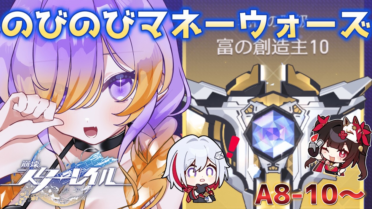 【崩壊スターレイル】華金だしマネーウォーズで遊ぶか…(A8-10～) #崩壊スターレイル 【概要欄みてね】