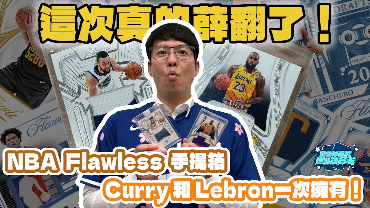 這次真的薛翻了！ NBA #Flawless 手提箱 #Curry 和 #Lebron一次擁有！Feat. #張立群｜【#那些年我們追的球員卡】｜EP.23