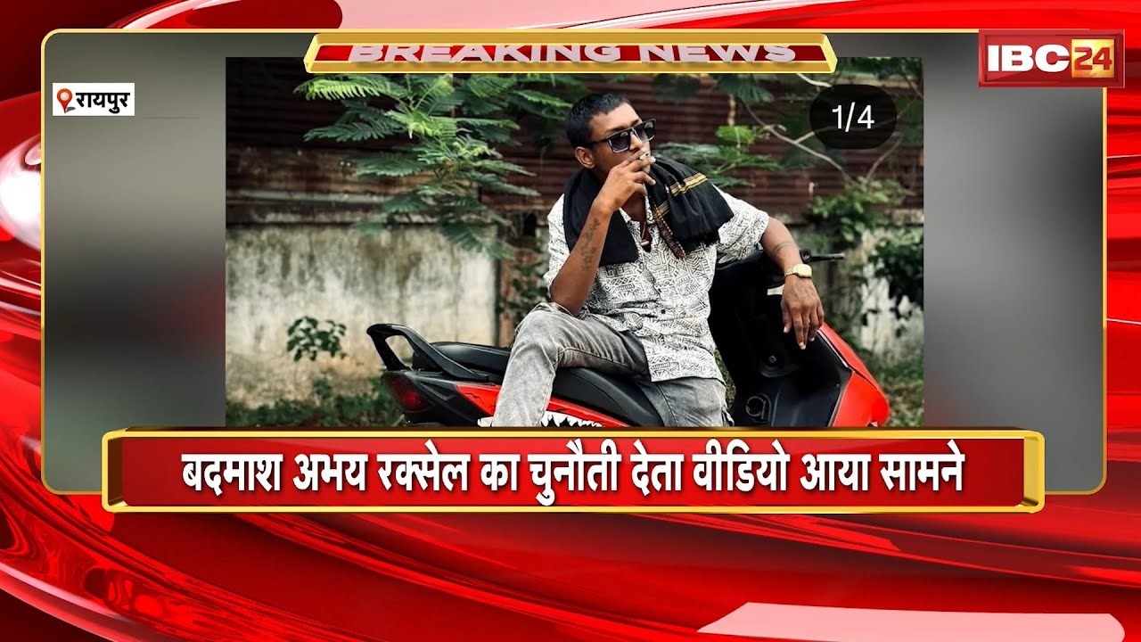 Raipur News : बदमाश अभय रक्सेल ने Police को दी चुनौती | चाकूबाजी के बाद से है फरार