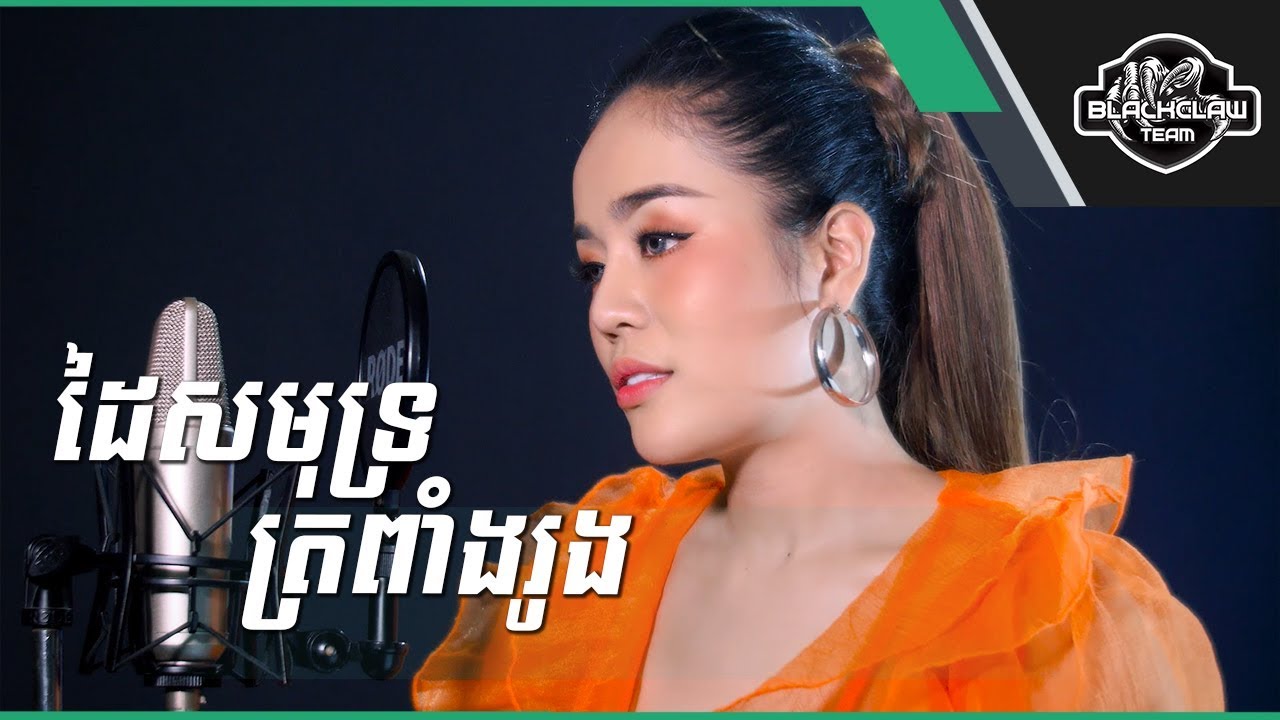 ដៃសមុទ្រត្រពាំងរូង - ចាន់ ស្រីនាថ | Dai Samot Tropeang Rung - Chan Sreyneath [Cover]