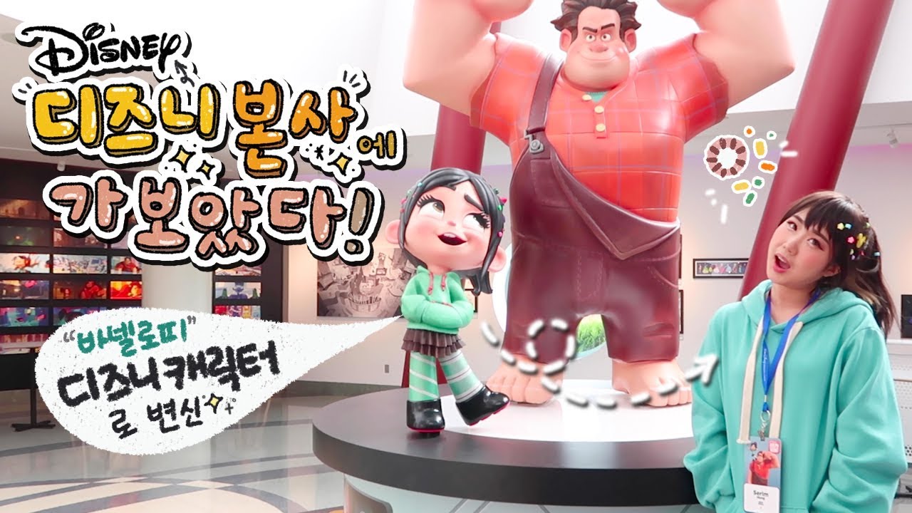 (ENG) [샒의삶] 디즈니 캐릭터가 되어 디즈니 본사에 가보았다! 본격 성덕의 하루 VLOG (feat. 주먹왕 랄프2: 인터넷 속으로)