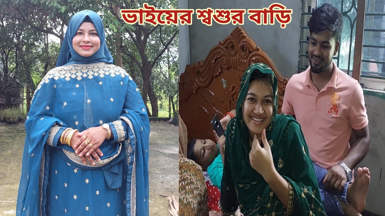 নতুন জামাইয়ের শ্বশুর বাড়িতে শেষ দাওয়াত! 😥 #new_married_couple