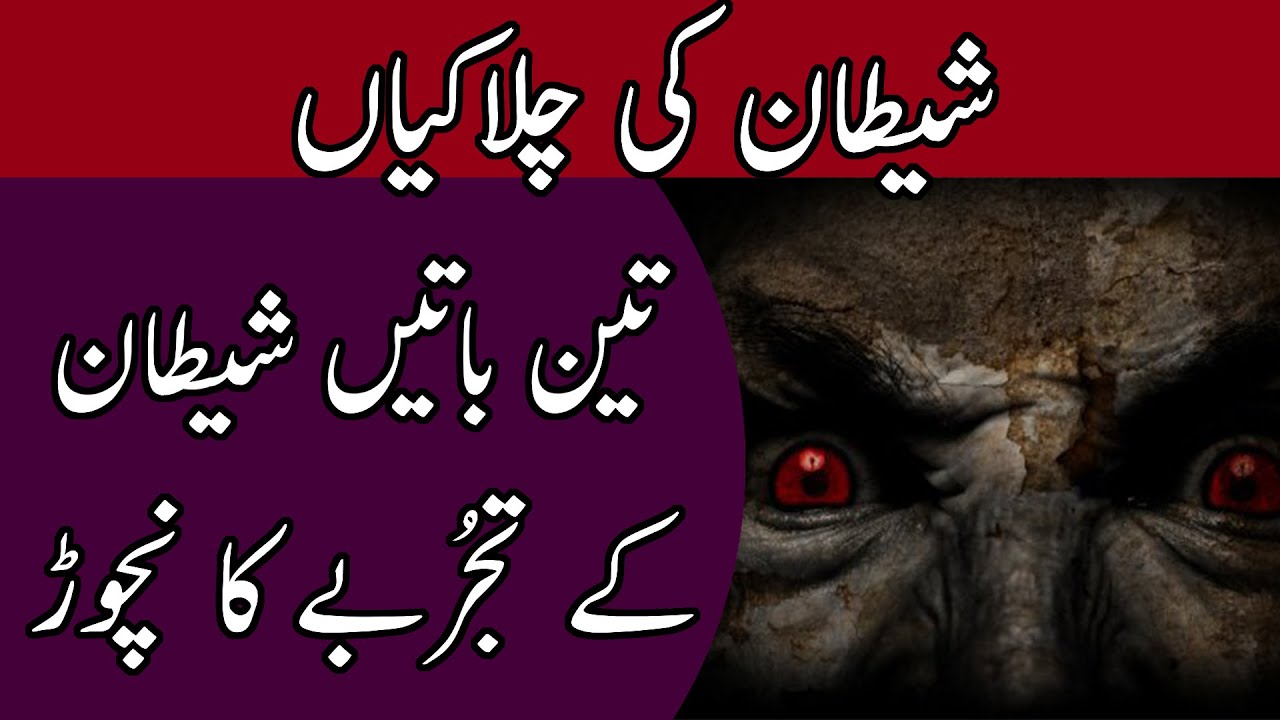 Shaitan Ki Chalakiyan Part 2 | Sacha Qissa