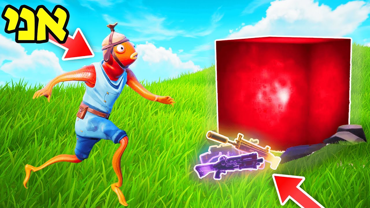 אפשר לשרוד משחק פורטנייט רק עם נשקים מהאזור של קווין הקובייה?