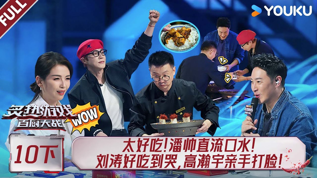 MULTISUB【炙热游戏：百厨大战】EP10下：太好吃！潘帅直流口水！刘涛好吃到哭，高瀚宇亲手打脸！ | 潘玮柏 / 岳云鹏 / 刘涛 / 周晓燕 / 邱琼 |优酷综艺 YOUKUSHOW