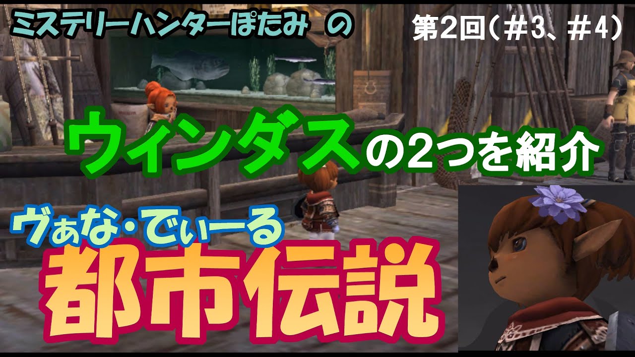 【FF11】 ヴァナ・ディール都市伝説（第2回 #3～#4）