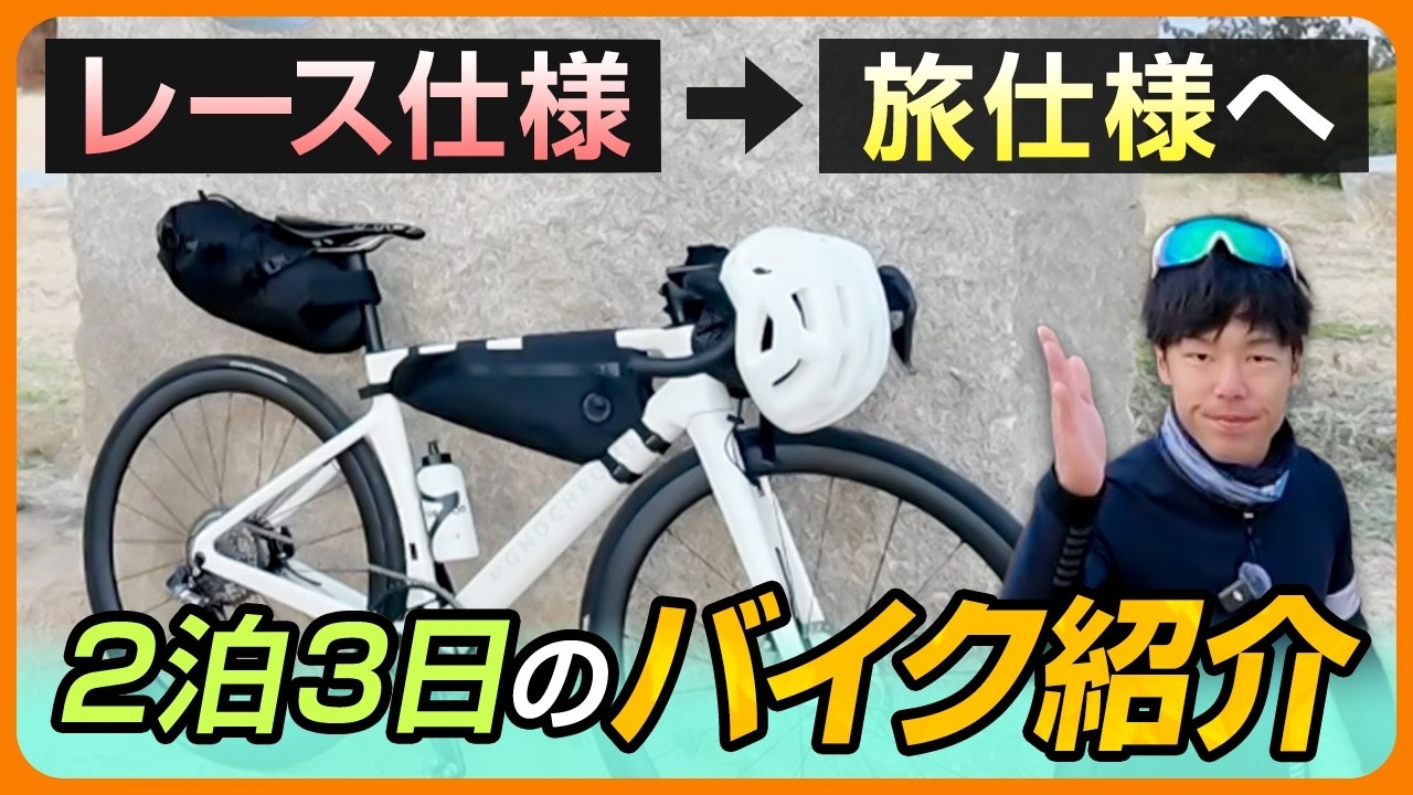 【しまなみ海道】自転車屋社長のこだわり旅仕様カスタムを教えます。