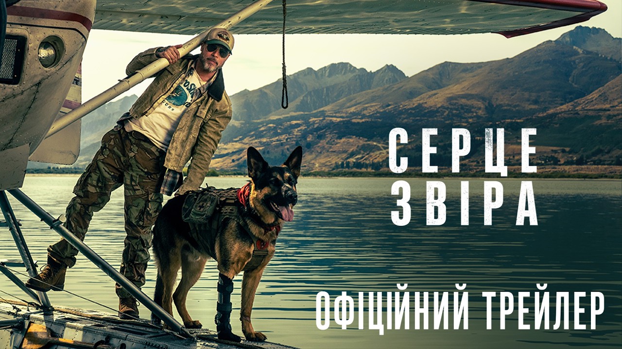 Серце звіра. Офіційний трейлер
