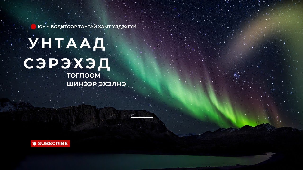 Амьдралд тохиолдох юу ч үүрд үргэлжлэхгүй./Сэтгэлийн шивнээ 28/