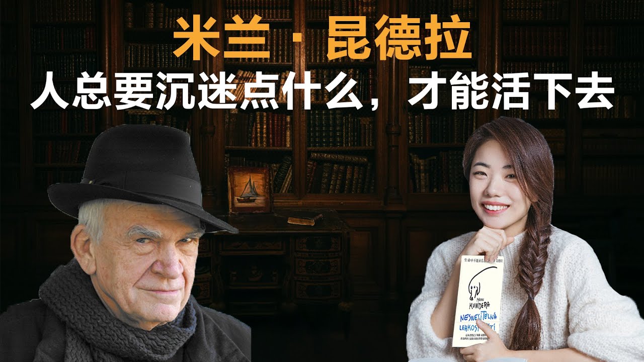 米兰·昆德拉 人总要沉迷点什么，才能活下去丨【蒋方舟的文学世界】丨蒋方舟丨文学丨生活丨成长 丨人生感悟