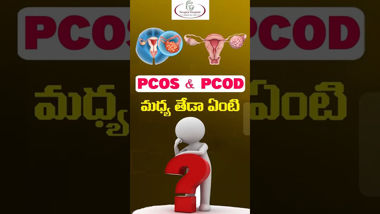PCOS & PCOD తేడా ఏంటి? | What is the Difference Between PCOS and PCOD? | Swapna Hospital