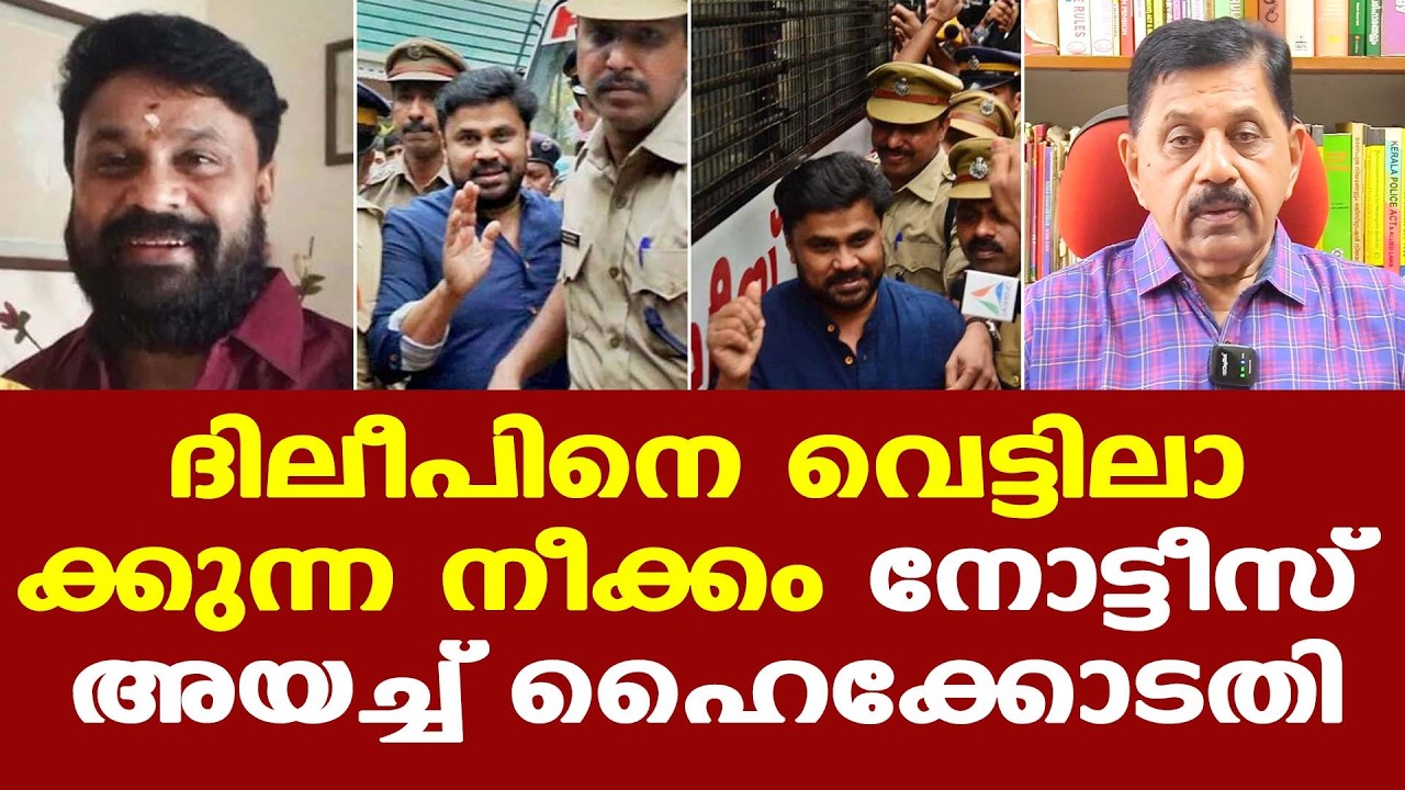 Dileep | നടന്‍ ദിലീപ് അടക്കമുള്ള പ്രതികള്‍ക്ക് നോട്ടീസ് അയച്ച് ഹൈക്കോടതി