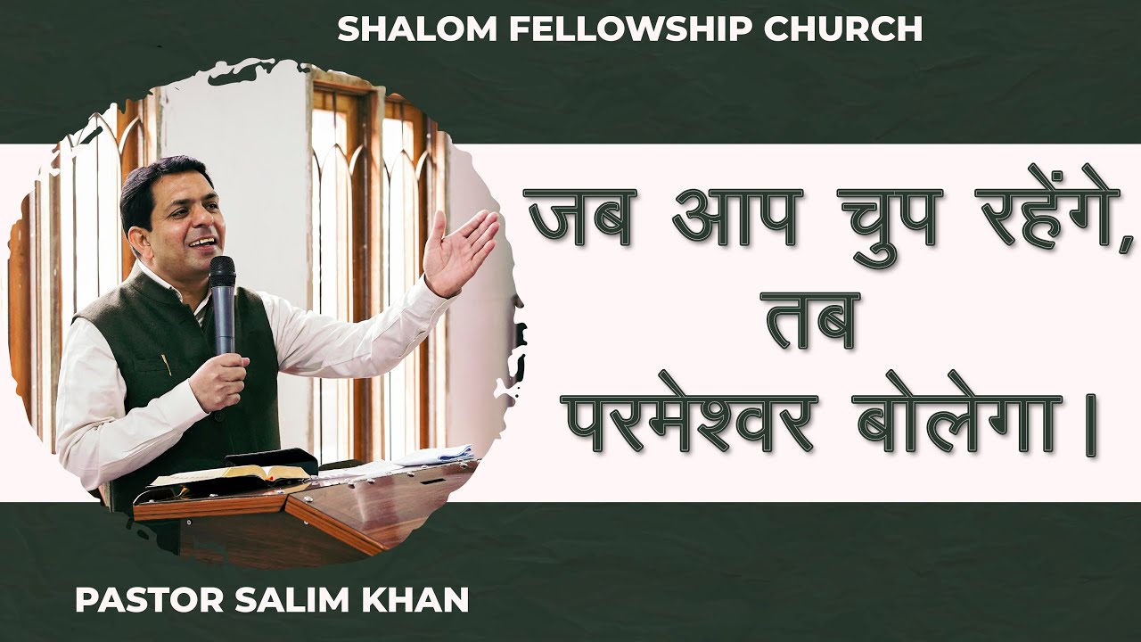 जब आप चुप रहेंगे, तब परमेश्‍वर बोलेगा। Pastor Salim Khan | Shalom Fellowship Church